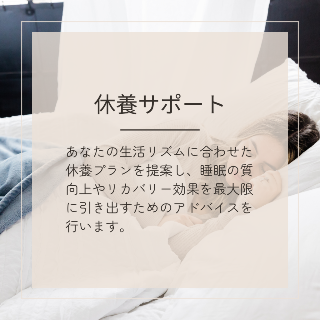 睡眠、休養プランのアドバイス