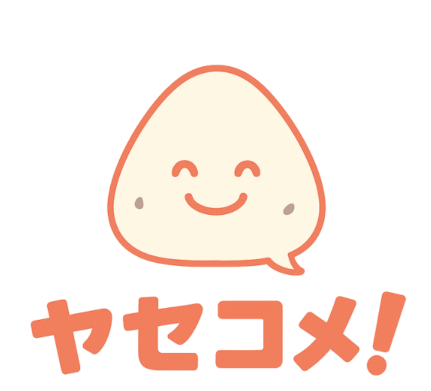 痩せたければ米を食え