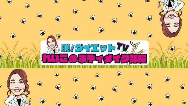 YouTube始めました！脱・ダイエットTV れいこのボディメイク部屋、開設です