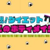 ダイエットtvバナー