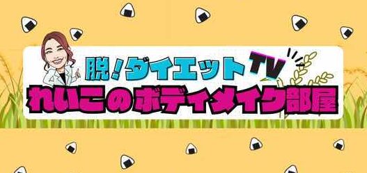 ダイエットtvバナー